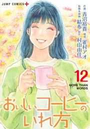 Oishii Koohii Noire Hou Vol. 12 (edizione giapponese) | おいしいコーヒーのいれ方 12