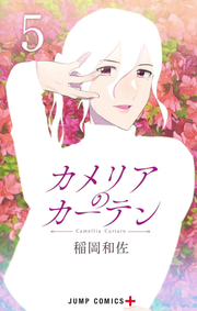 カメリアのカーテン = Camellia Curtain 5 / Kameria No Kaaten  = camellia curtain 5