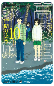 High School Family: Kokosei Kazoku Band 10 (japanische Ausgabe) | 高校生家族 10