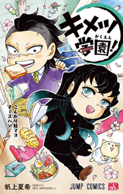キメツ学園! 4 / Kimetsu Gakuen !  4