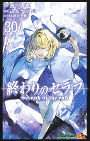 Seraph of the End Vol. 30 (edizione giapponese) | 終わりのセラフ 30