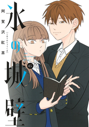 氷の城壁 6 / Koori No Jouheki  6