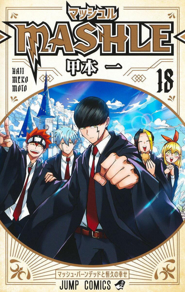 マッシュル―MASHLE― 18