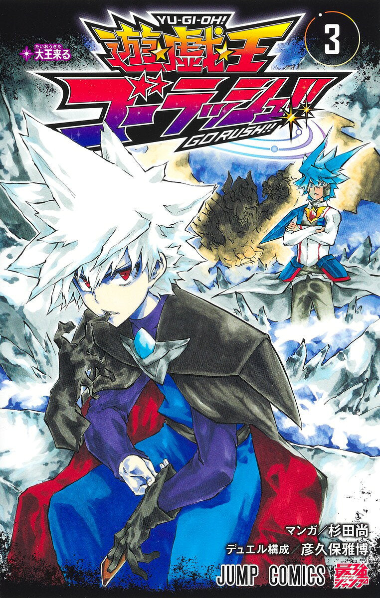 遊☆戯☆王ゴーラッシュ!! 3 / Yuu ☆ Gi ☆ Ou Goorasshu ! !  3