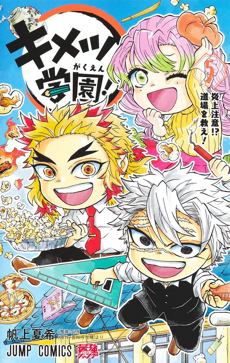 キメツ学園! 5