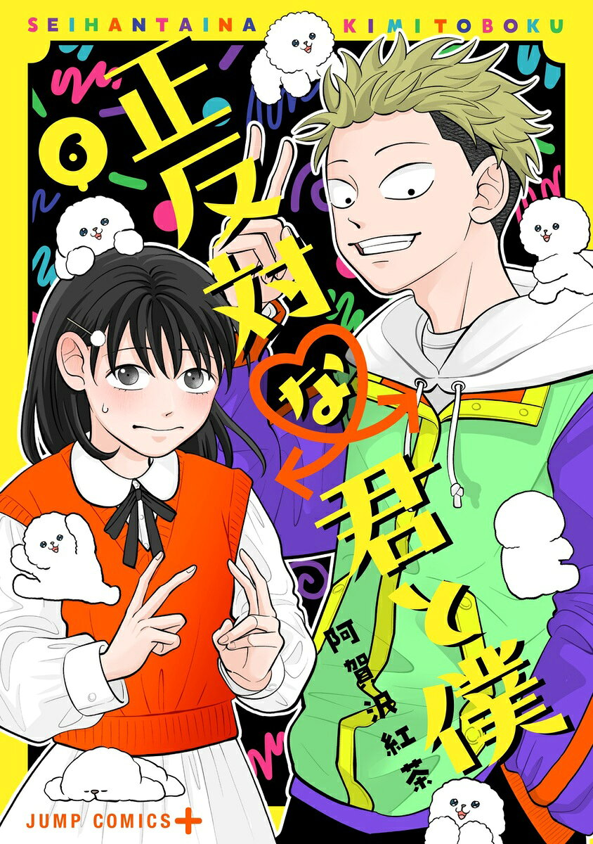 正反対な君と僕. 6
