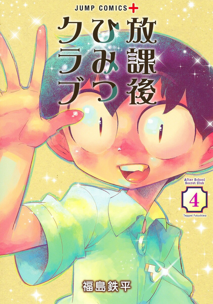 放課後ひみつクラブ = After School Secret Club. 4