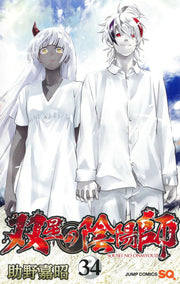 Twin Star Exorcists Tome 34 (édition japonaise) | 双星の陰陽師 34