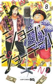 ショーハショーテン！ 8 / Shoohashooten !  8