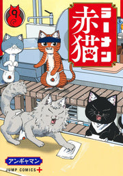 ラーメン赤猫 9 / Raamen Akaneko  9
