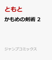 Kamomeno Kenjutsu Vol. 2 (Edisi Jepang) | かもめの剣術 2