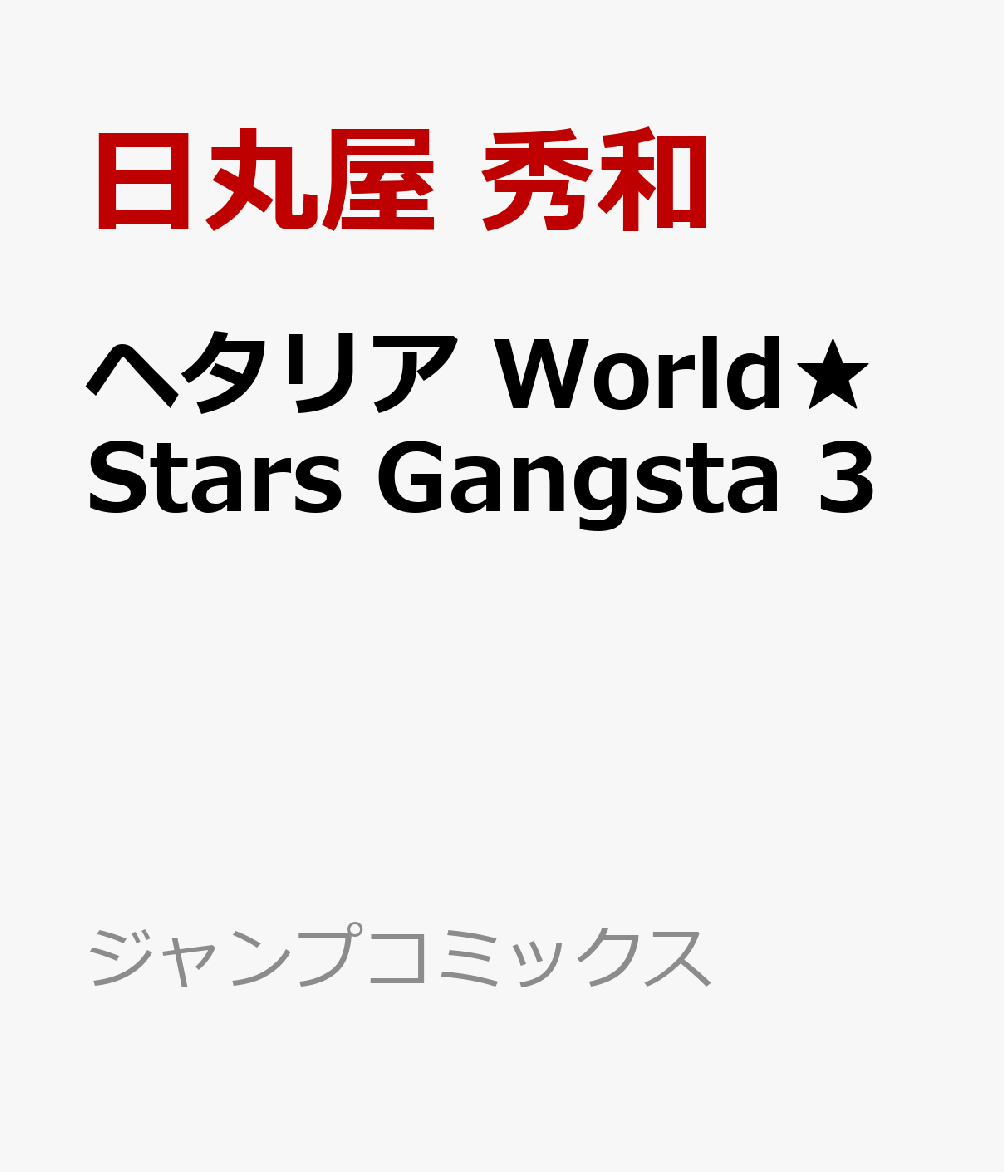 ヘタリア World★Stars Gangsta 3