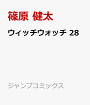 ウィッチウォッチ 28 / Uitchiuotchi  28
