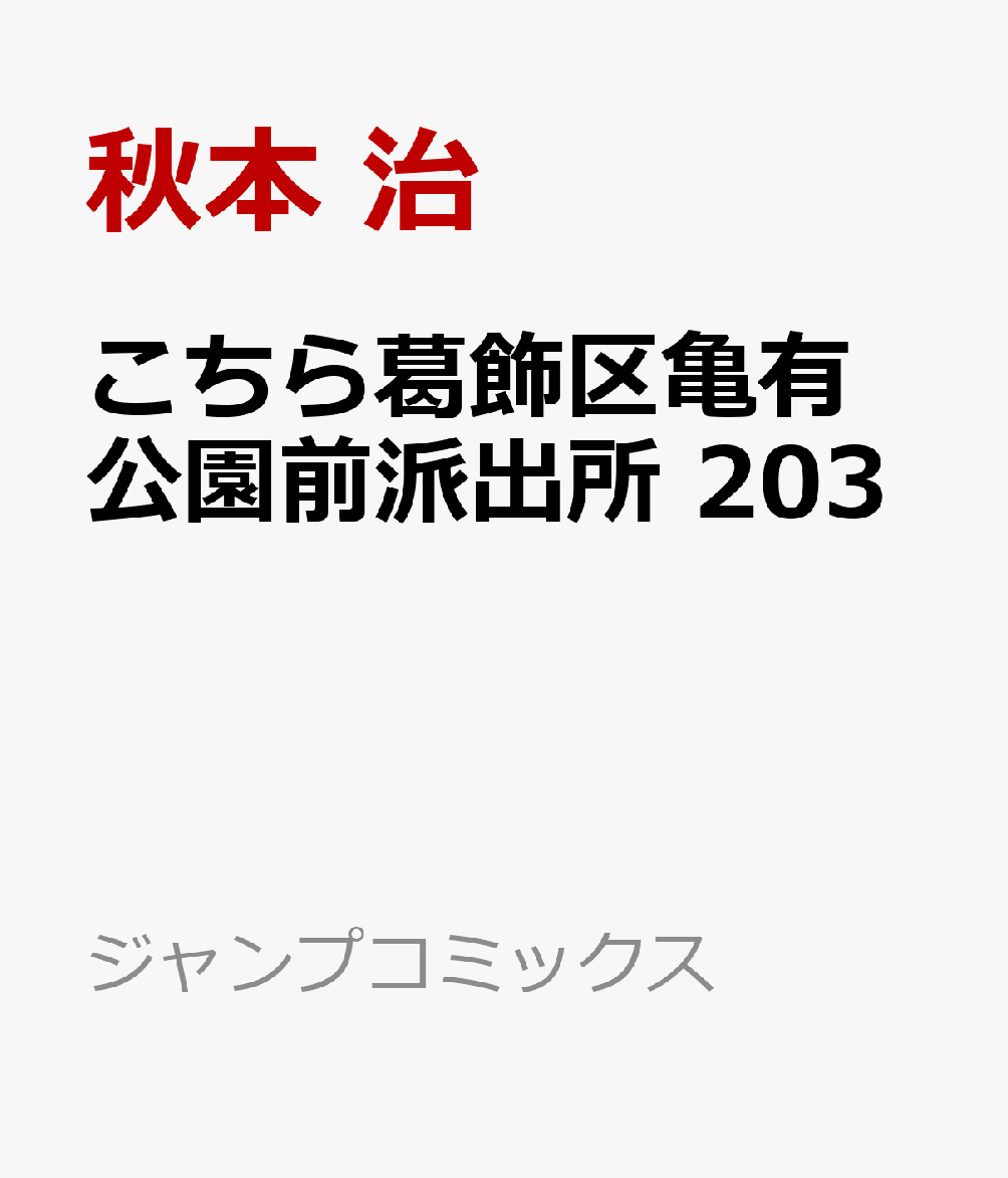 こちら葛飾区亀有公園前派出所 203