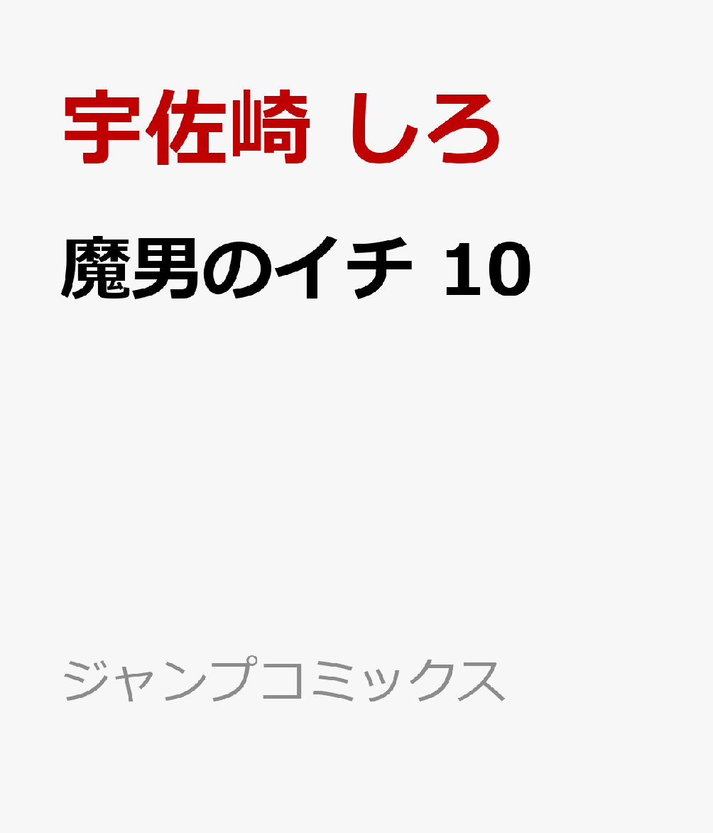 魔男のイチ 10