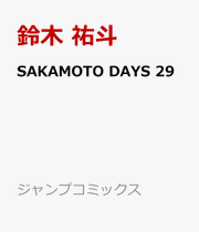 Sakamoto Days Tome 29 (édition japonaise) | SAKAMOTO DAYS 29