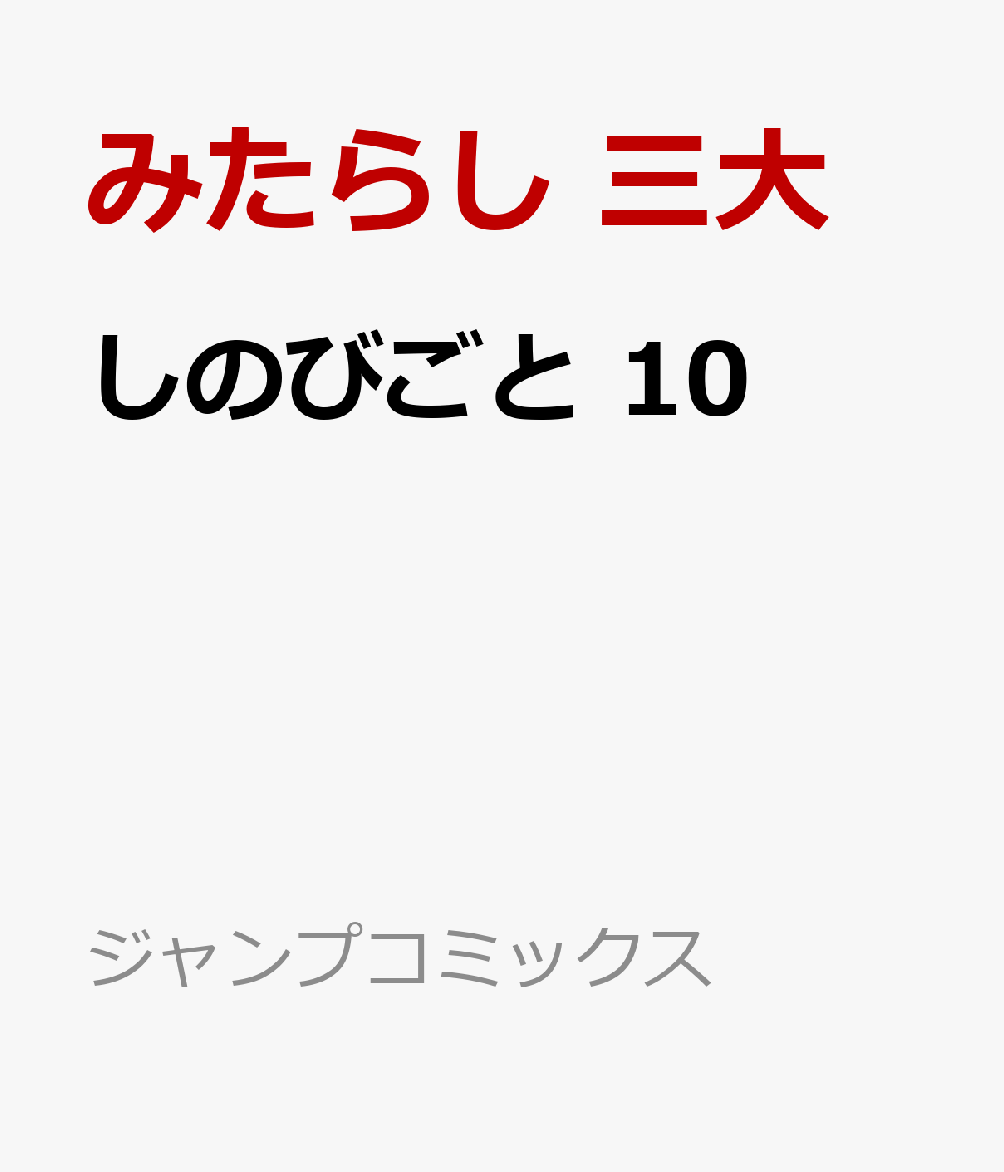 しのびごと 10