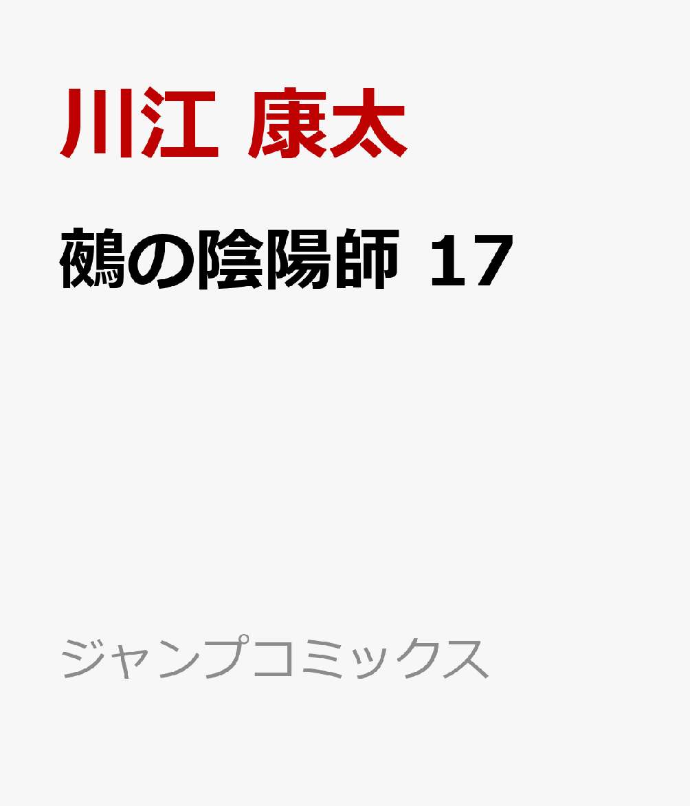 鵺の陰陽師 17