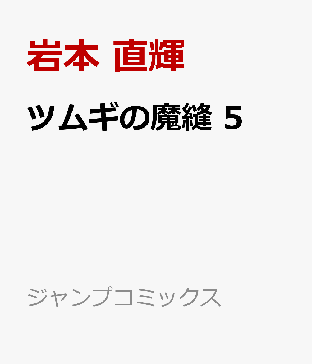 ツムギの魔縫 5