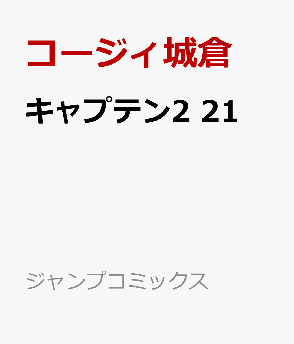 キャプテン2 21