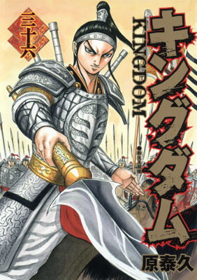 キングダム = KINGDOM. 36