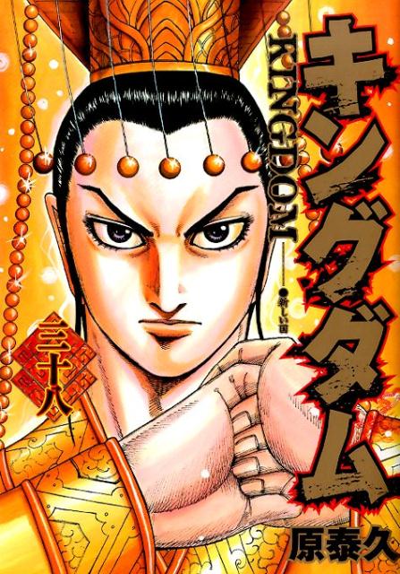 キングダム = KINGDOM. 38