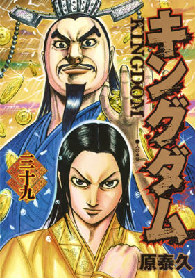 キングダム = KINGDOM. 39