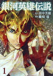 銀河英雄伝説 1 / Gingaeiyuudensetsu  1