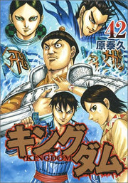 Kingdom Vol. 42 (Japanese Edition) | キングダム 42