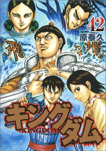 キングダム = KINGDOM. 42