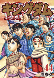 Kingdom Vol. 44 (Japanese Edition) | キングダム 44