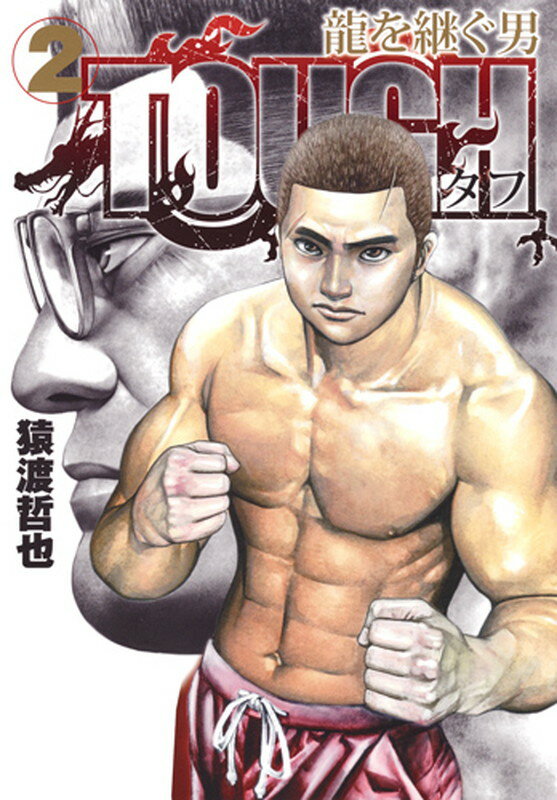 TOUGH龍を継ぐ男 2