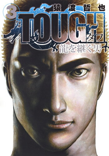 TOUGH龍を継ぐ男 3