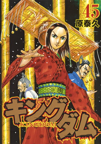 キングダム = KINGDOM. 45