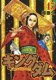 キングダム = KINGDOM. 45 / Kingudamu  = kingdom .  45
