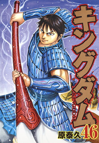 キングダム = KINGDOM. 46