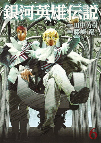 銀河英雄伝説 6