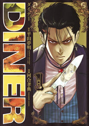 Diner Dainaa Vol. 1 (Edisi Jepang) | DINERダイナー 1
