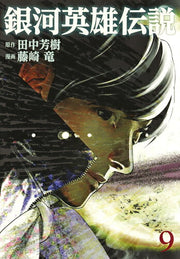 銀河英雄伝説 9 / Gingaeiyuudensetsu  9