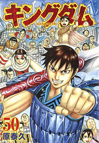 キングダム = KINGDOM. 50