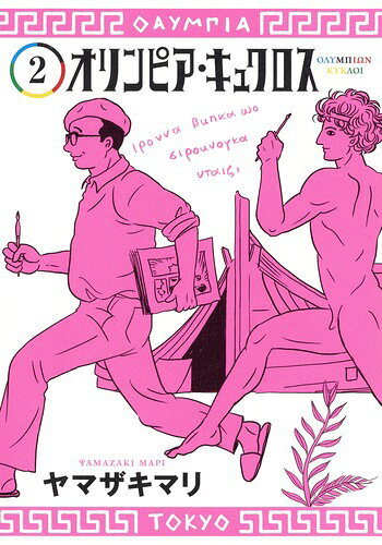 オリンピア・キュクロス = ΟΛϓΜΠΙΩΝ ΚϓΚΛΟΙ 2