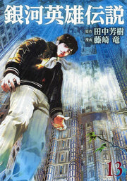 銀河英雄伝説 13 / Gingaeiyuudensetsu  13