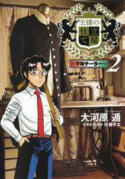 王様の仕立て屋 : 下町テーラー 2 / Ousama No Shitate Ya Shitamachi Teeraa  2