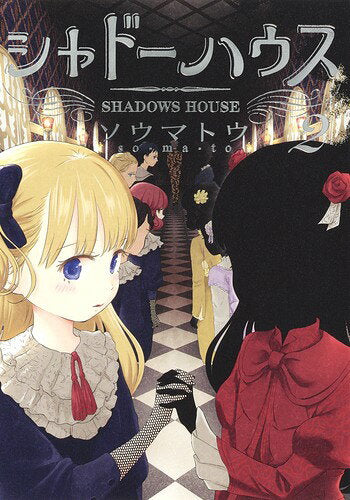 シャドーハウス = SHADOWS HOUSE 2