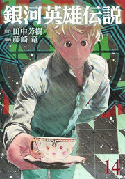 銀河英雄伝説 14 / Gingaeiyuudensetsu  14