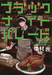 ブラックナイトパレード 4 / Burakkunaitopareedo  4