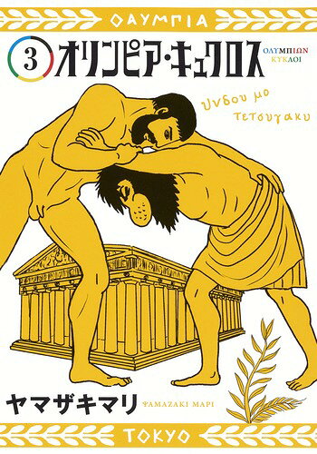 オリンピア・キュクロス = ΟΛϓΜΠΙΩΝ ΚϓΚΛΟΙ 3