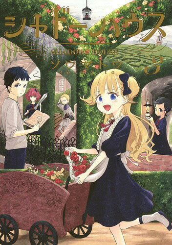 シャドーハウス = SHADOWS HOUSE 3