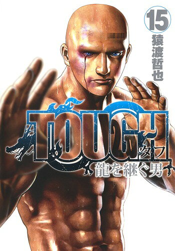 TOUGH龍を継ぐ男 15