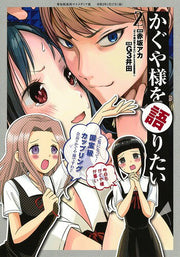 かぐや様を語りたい 2 / Kaguya Sama Wo Katari Tai  2